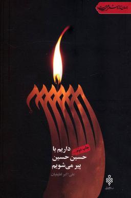 عکس داریم با حسین حسین پیر میشویم