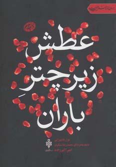عکس آتش زیر چتر باران