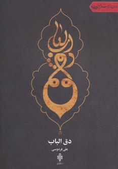عکس دق الباب