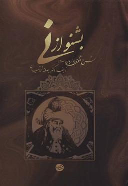 عکس بشنو از نی