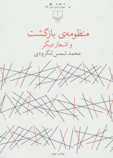 عکس منظومهٔ بازگشت و اشعار دیگر