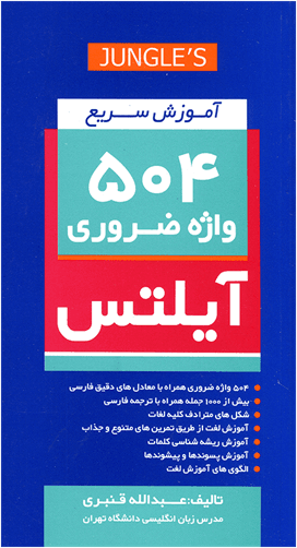 عکس اموزش سریع ۵۰۴ واژه ضروری ایلتس