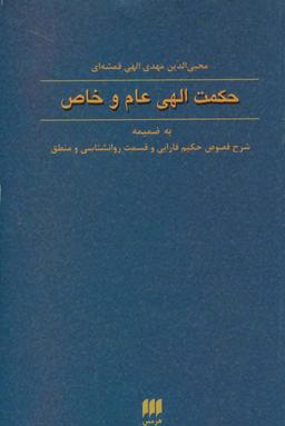عکس حکمت الهی عام و خاص