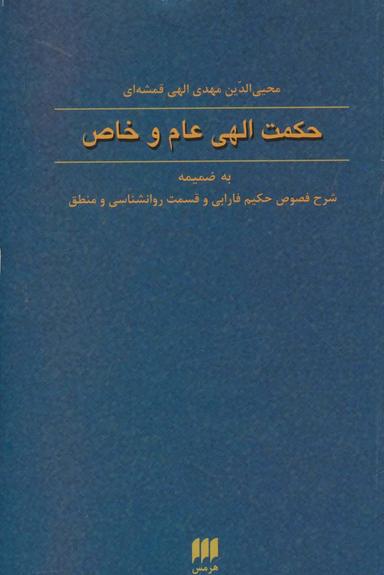 عکس حکمت الهی عام و خاص
