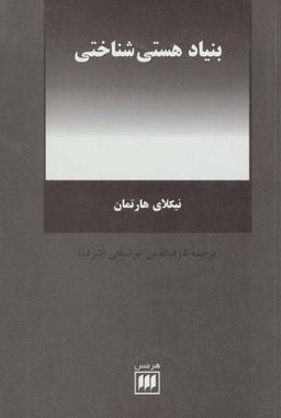 عکس بنیاد هستی‌شناختی