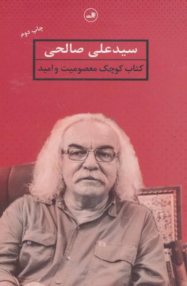 عکس کتاب کوچک معصومیت و امید