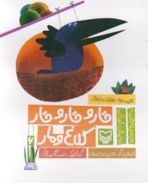 عکس قار و قار و قار کلاغ و مار