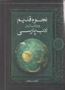 عکس نجوم قدیم و بازتاب آن در ادب پارسی