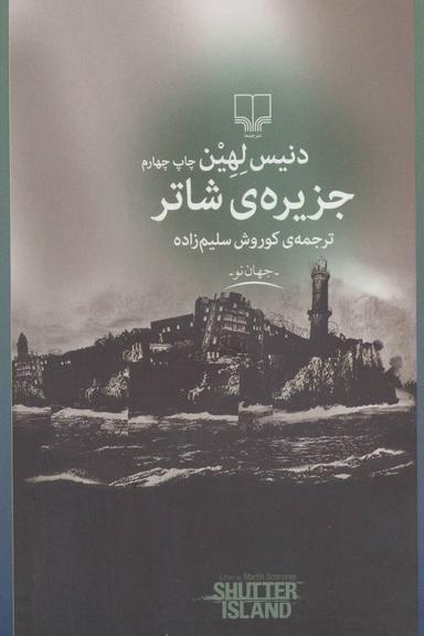 عکس جزیرهٔ شاتر