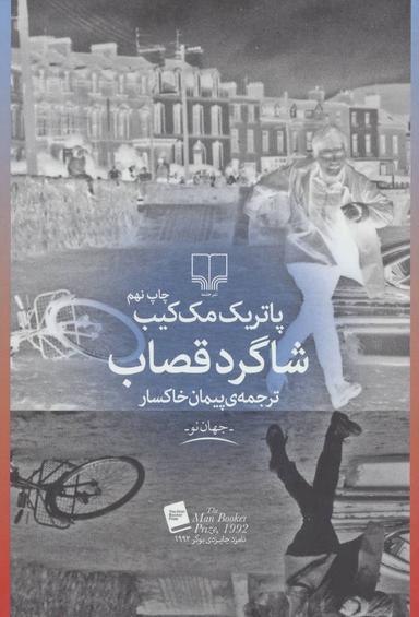 عکس شاگرد قصاب