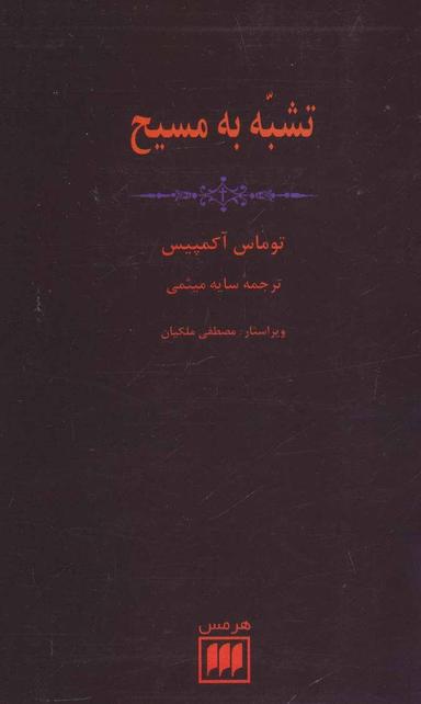 عکس تشبه به مسیح