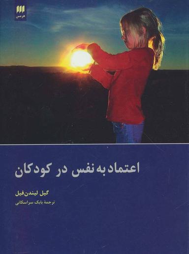 عکس اعتماد به نفس در کودکان