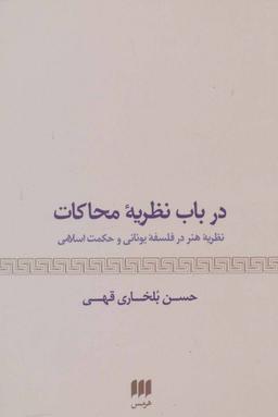 عکس در باب نظریه محاکات