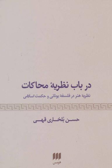 عکس در باب نظریه محاکات