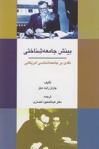 عکس بینش جامعه‌شناختی نقدی بر جامعه‌شناسی امریکائی