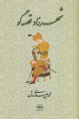 عکس شهرزاد قصه‌گو
