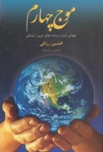 عکس موج چهارم (جهانی‌شدن رسانه‌های نوین ارتباطی)