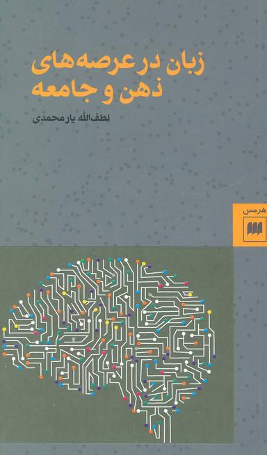 عکس زبان در عرصه‌های ذهن و جامعه