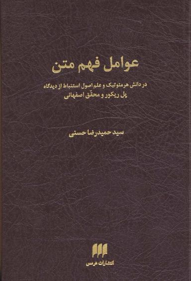 عکس عوامل فهم متن
