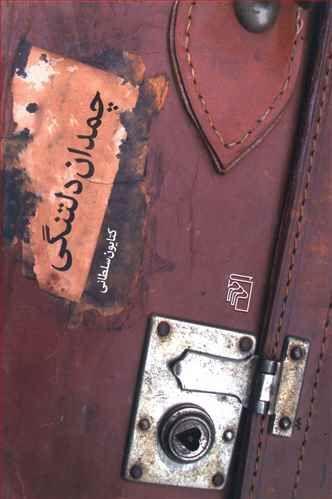 عکس چمدان دلتنگی