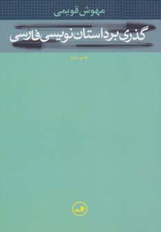 عکس گذری بر داستان‌نویسی فارسی
