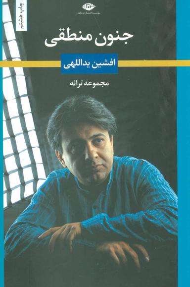 عکس جنون منطقی مجموعه‌ترانه