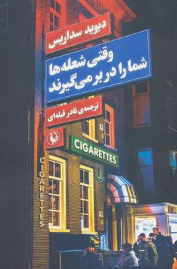 عکس وقتی شعله‌ها شما را در بر می‌گیرند