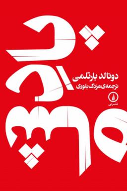 عکس پادشاه