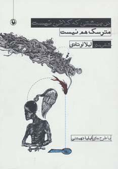 عکس در بهشتی که کلاغی نیست، مترسک هم نیست (مجموعه شعر)