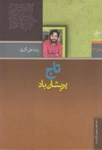 عکس تاج پریشان باد