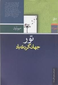 عکس تور جهانگردی باد