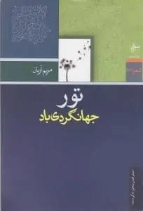 عکس تور جهانگردی باد