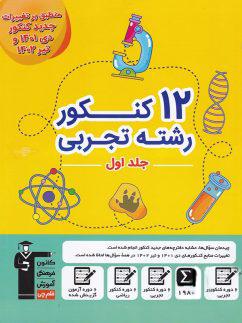 عکس ۱۲ مجموعه کنکور رشته تجربی قلم چی (جلد اول)