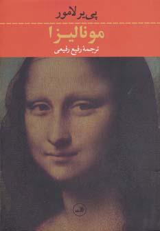 عکس مونالیزا