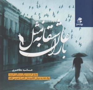 عکس عاشقانه مثل باران
