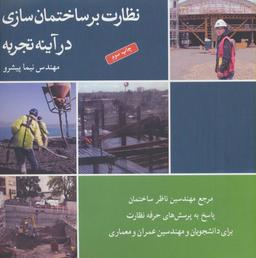 عکس نظارت بر ساختمان‌سازی در آینهٔ تجربه