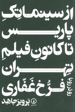 عکس از سینماتک پاریس تا کانون فیلم تهران
