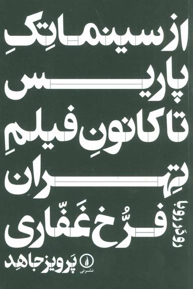 عکس از سینماتک پاریس تا کانون فیلم تهران