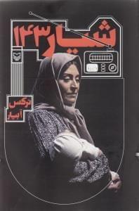 عکس شیار ۱۴۳