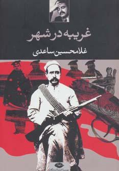 عکس غریبه در شهر