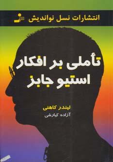 عکس تاملی بر افکار استیو جابز