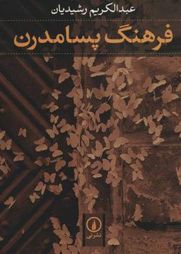 عکس فرهنگ پسامدرن