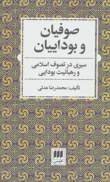 عکس صوفیان و بوداییان