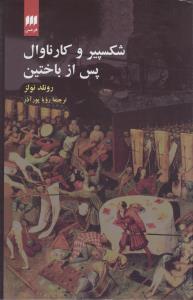 عکس شکسپیر و کارناوال پس از باختین