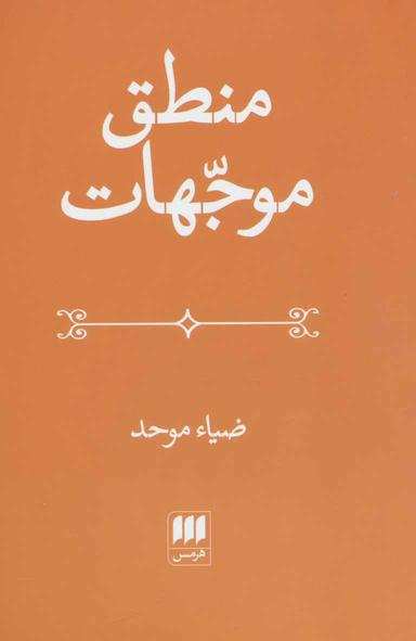 عکس منطق موجهات