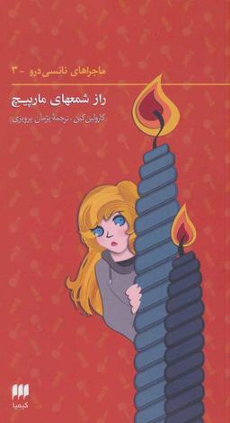 عکس راز شمعهای مارپیچ