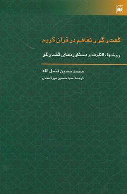 عکس گفت و گو و تفاهم در قرآن کریم