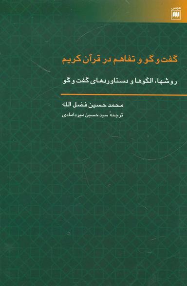 عکس گفت و گو و تفاهم در قرآن کریم