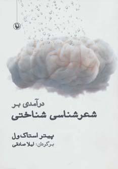 عکس درآمدی بر شعرشناسی شناختی