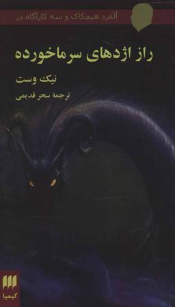عکس آلفرد هیچکاک و سه کارآگاه در راز اژدهای سرماخورده